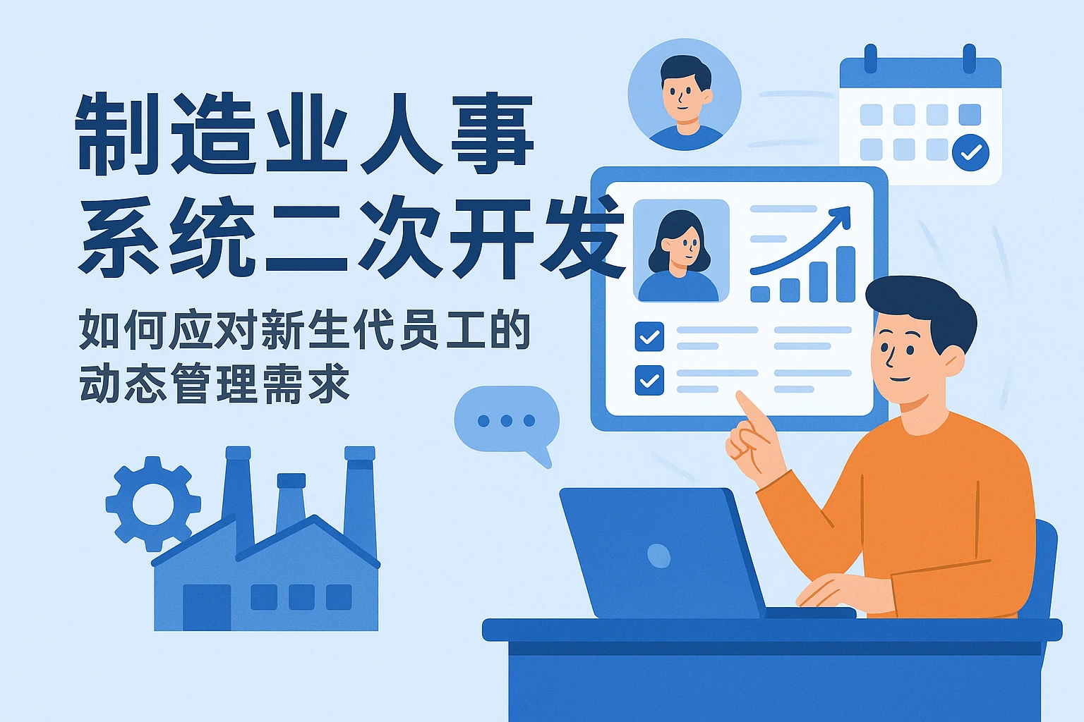 制造业人事系统二次开发:如何应对新生代员工的动态管理需求