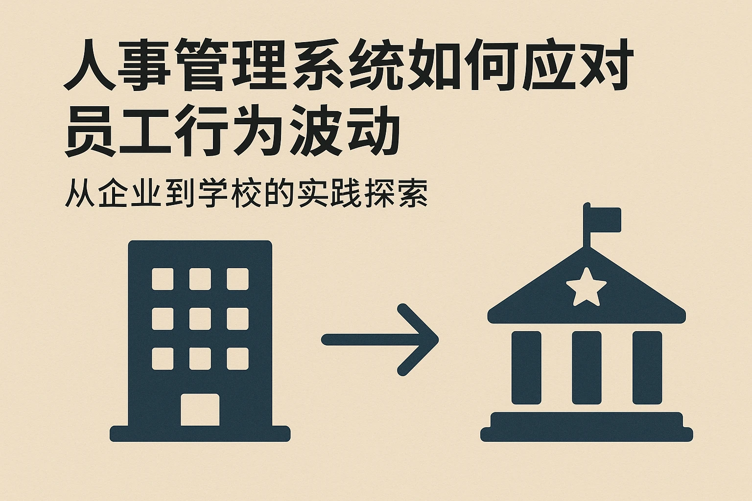 人事管理系统如何应对员工行为波动：从企业到学校的实践探索
