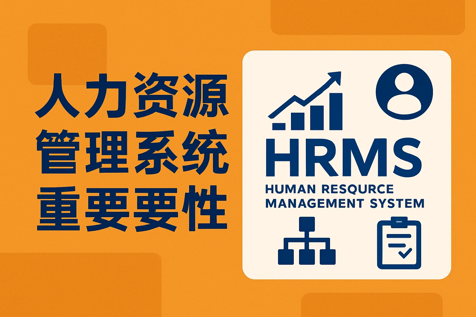 人力资源管理系统的重要性