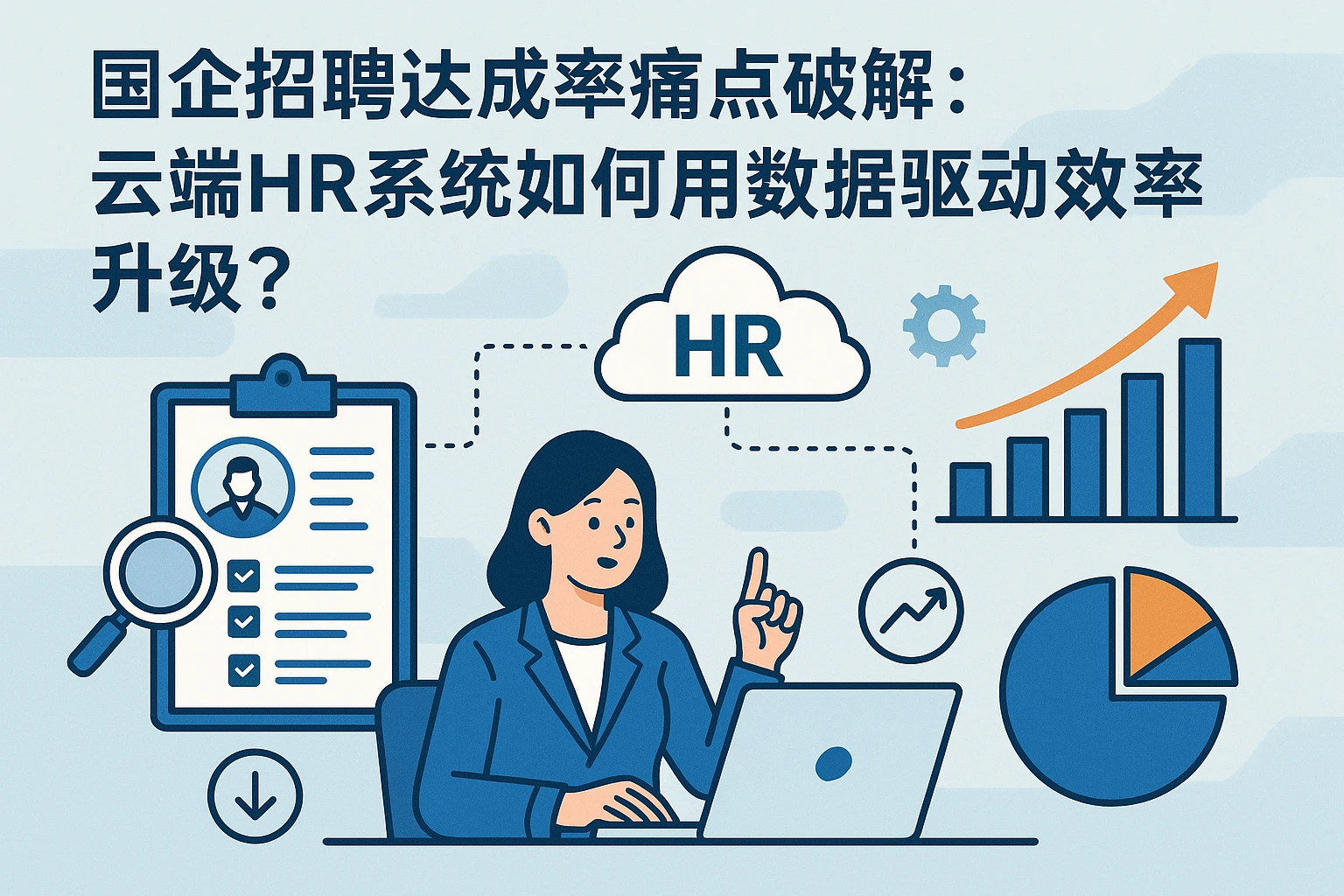 国企招聘达成率痛点破解:云端HR系统如何用数据驱动效率升级?