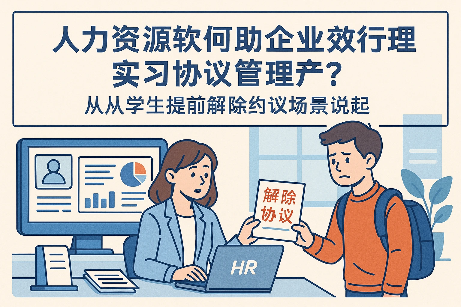 人力资源软件如何助力企业高效处理实习协议管理？——从学生提前解除协议场景说起