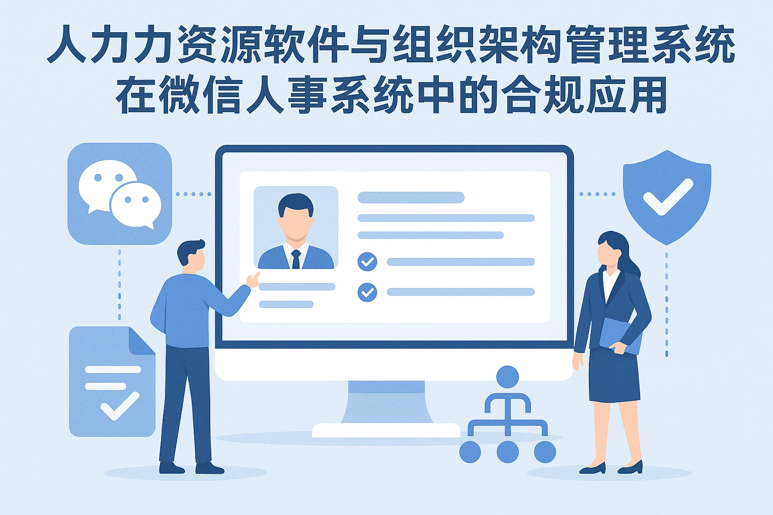 人力资源软件与组织架构管理系统在微信人事系统中的合规应用