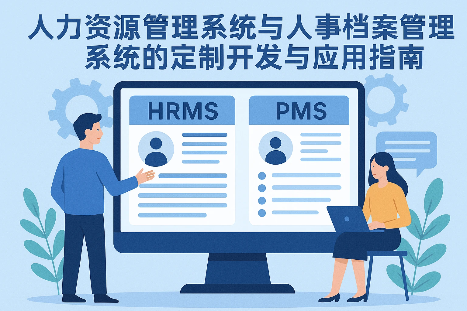 人力资源管理系统与人事档案管理系统的定制开发与应用指南