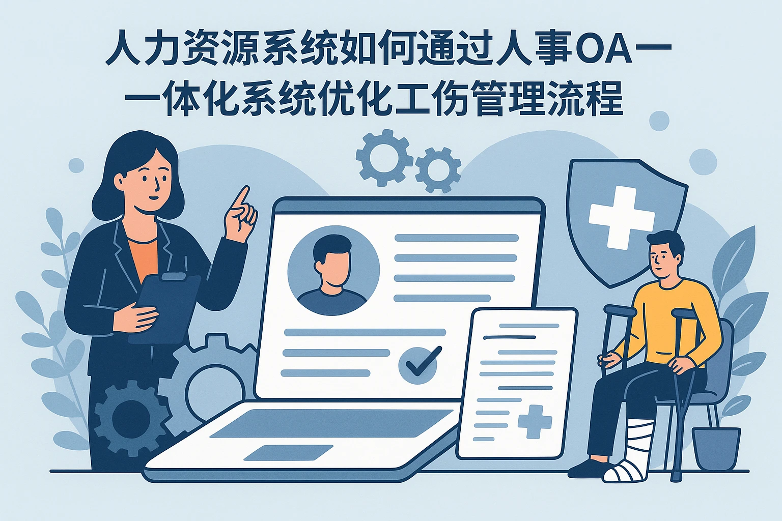 人力资源系统如何通过人事OA一体化系统优化工伤管理流程