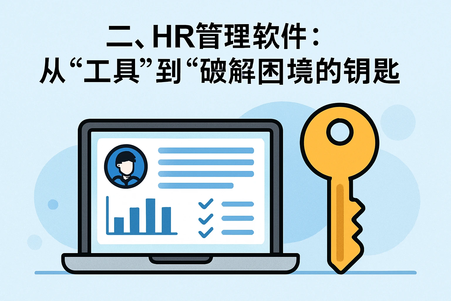 二、HR管理软件：从“工具”到“破解困境的钥匙”