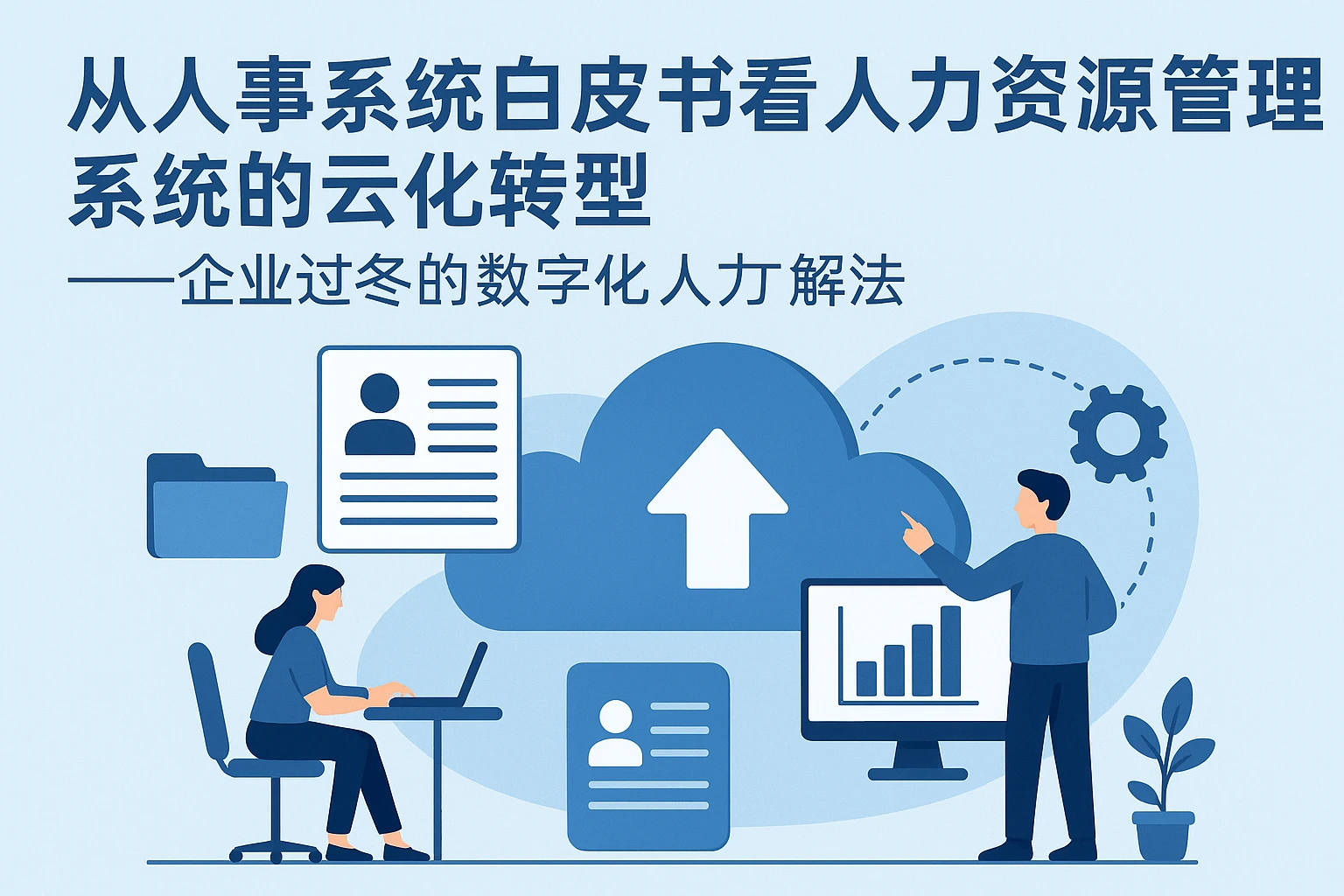 从人事系统白皮书看人力资源管理系统的云化转型——企业过冬的数字化人力解法