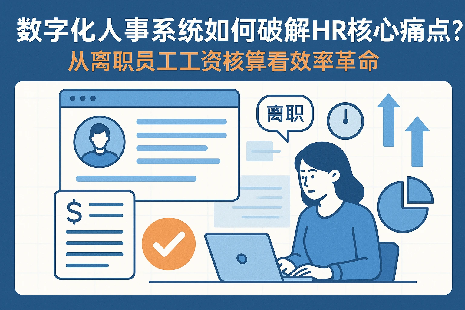 数字化人事系统如何破解HR核心痛点?从离职员工工资核算看效率革命