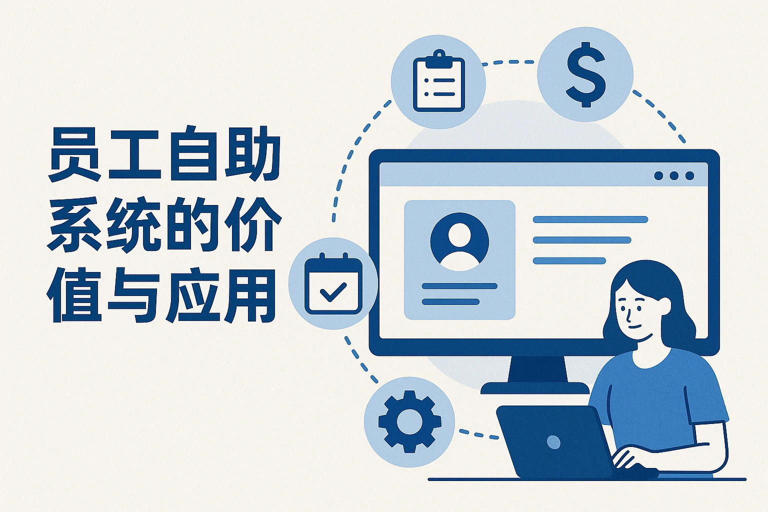 员工自助系统的价值与应用