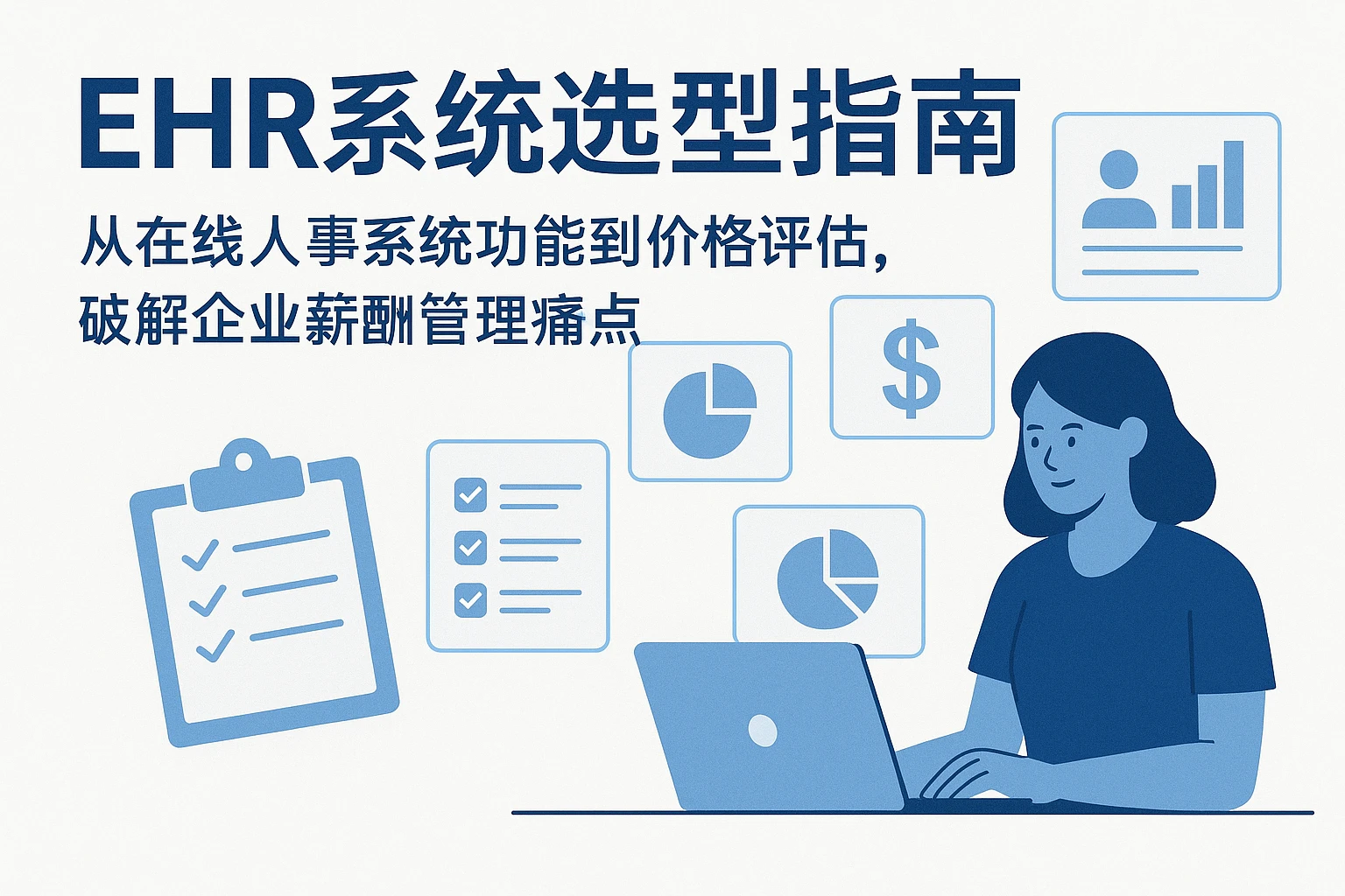 EHR系统选型指南：从在线人事系统功能到价格评估，破解企业薪酬管理痛点