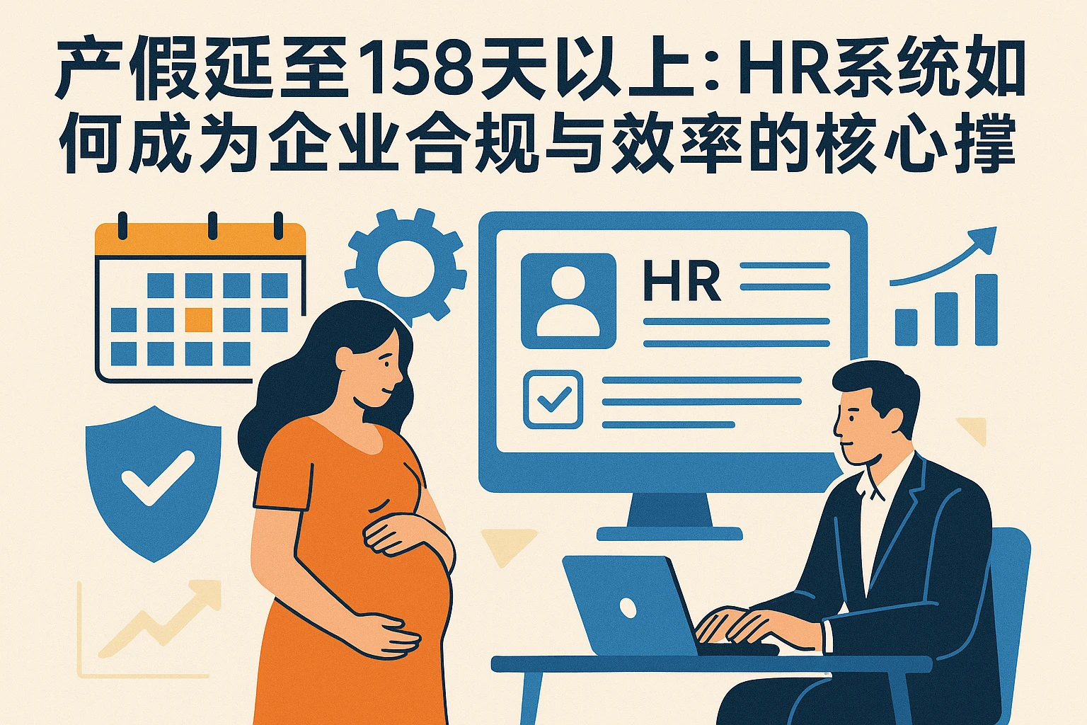 产假延至158天以上：HR系统如何成为企业合规与效率的核心支撑