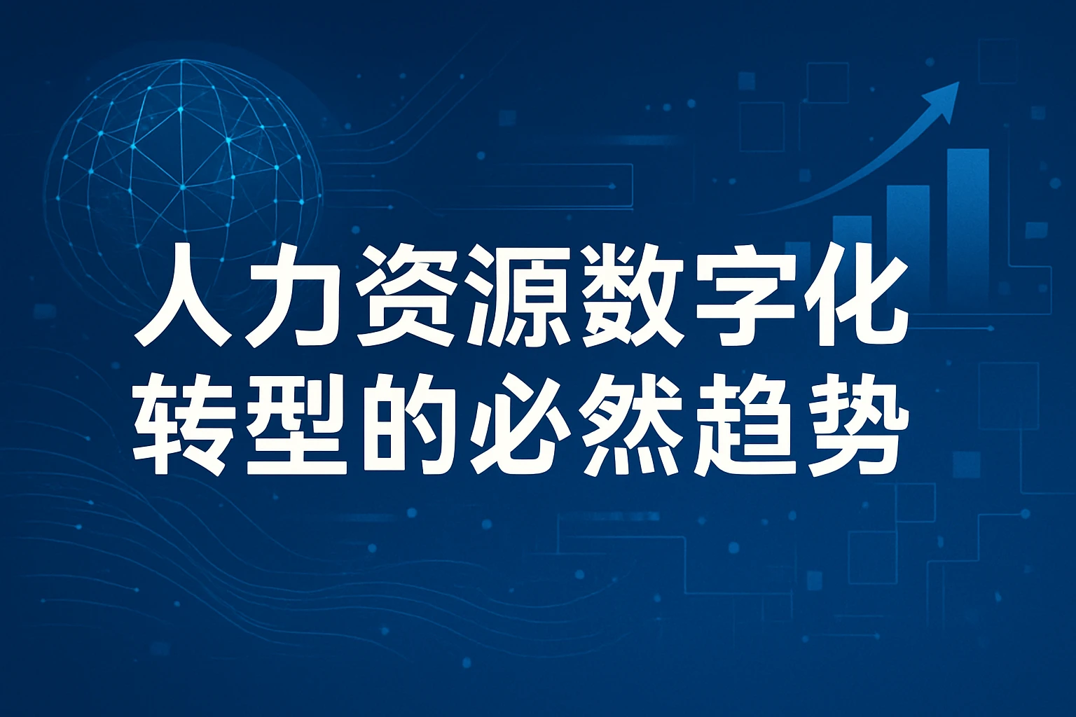 人力资源数字化转型的必然趋势