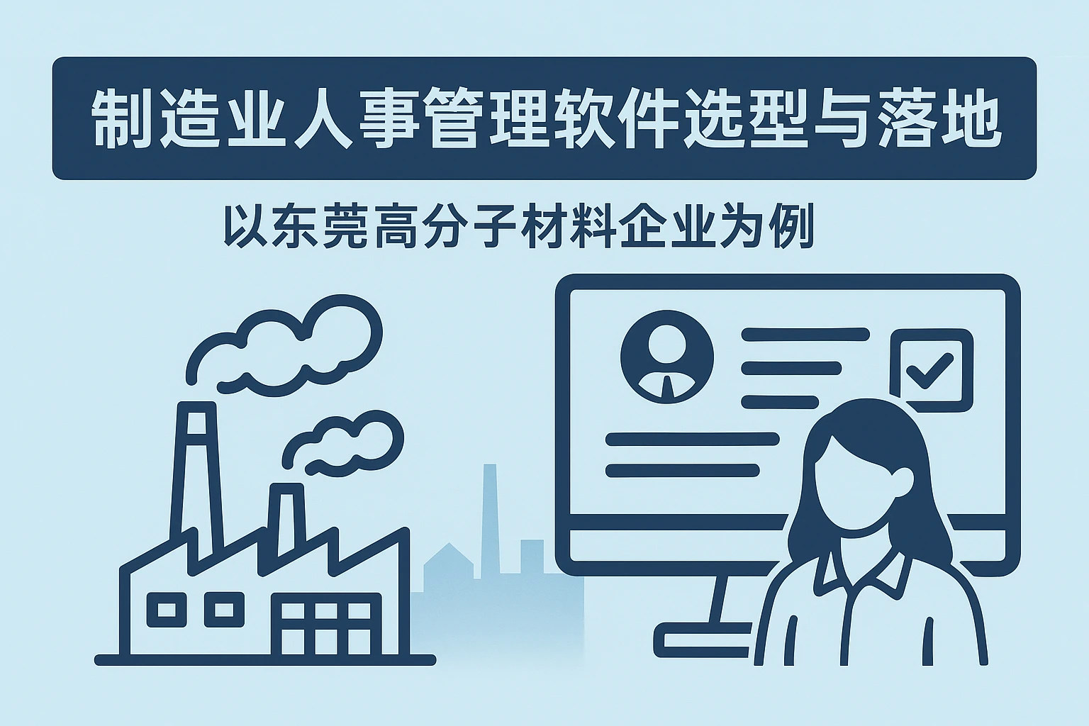 制造业人事管理软件选型与落地：以东莞高分子材料企业为例