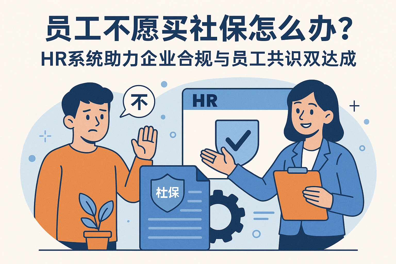 员工不愿买社保怎么办？HR系统助力企业合规与员工共识双达成