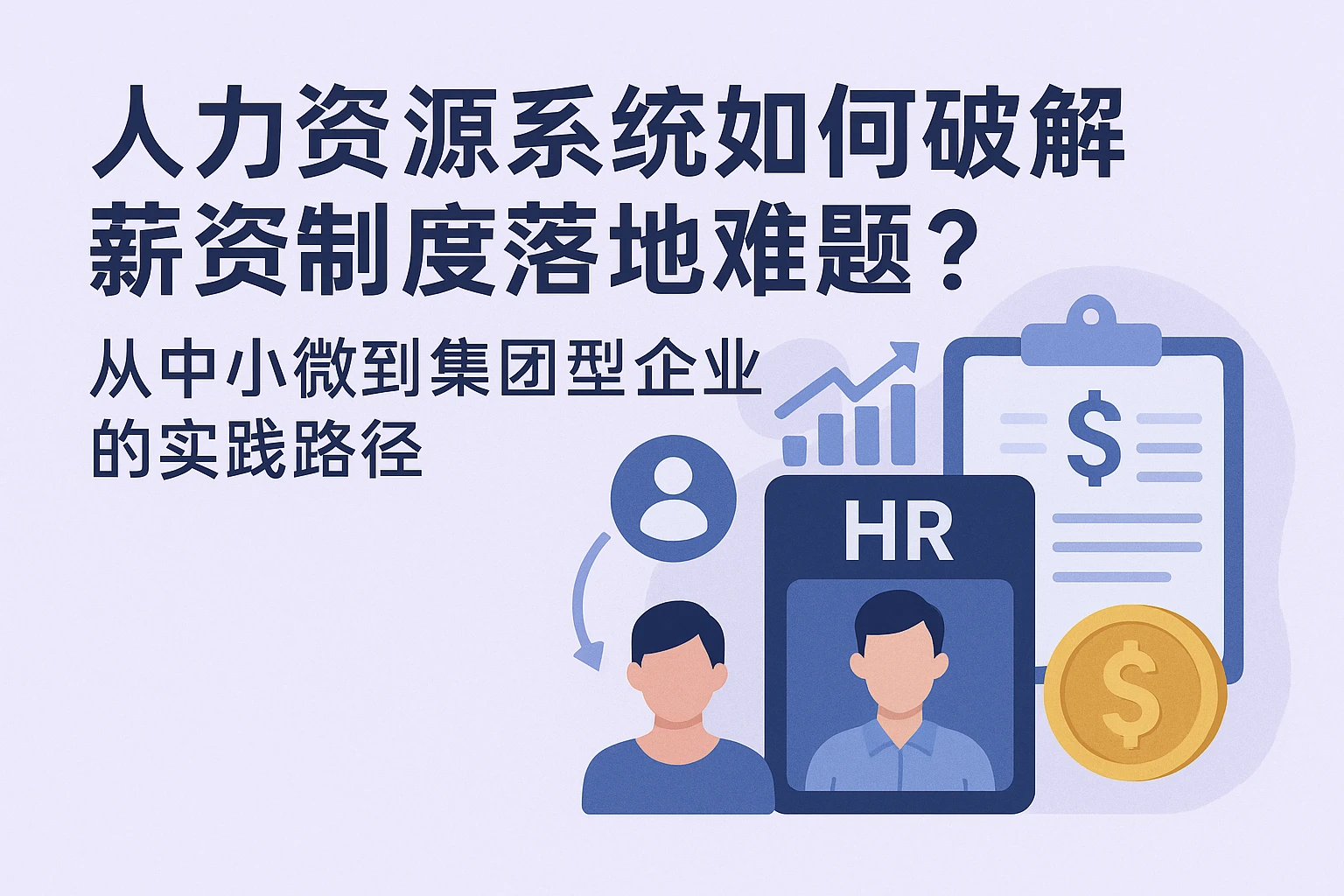 人力资源系统如何破解薪资制度落地难题？从中小微到集团型企业的实践路径