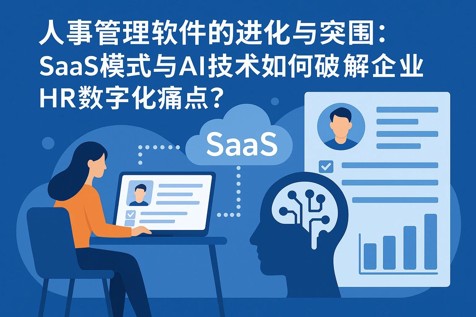 人事管理软件的进化与突围:SaaS模式与AI技术如何破解企业HR数字化痛点?