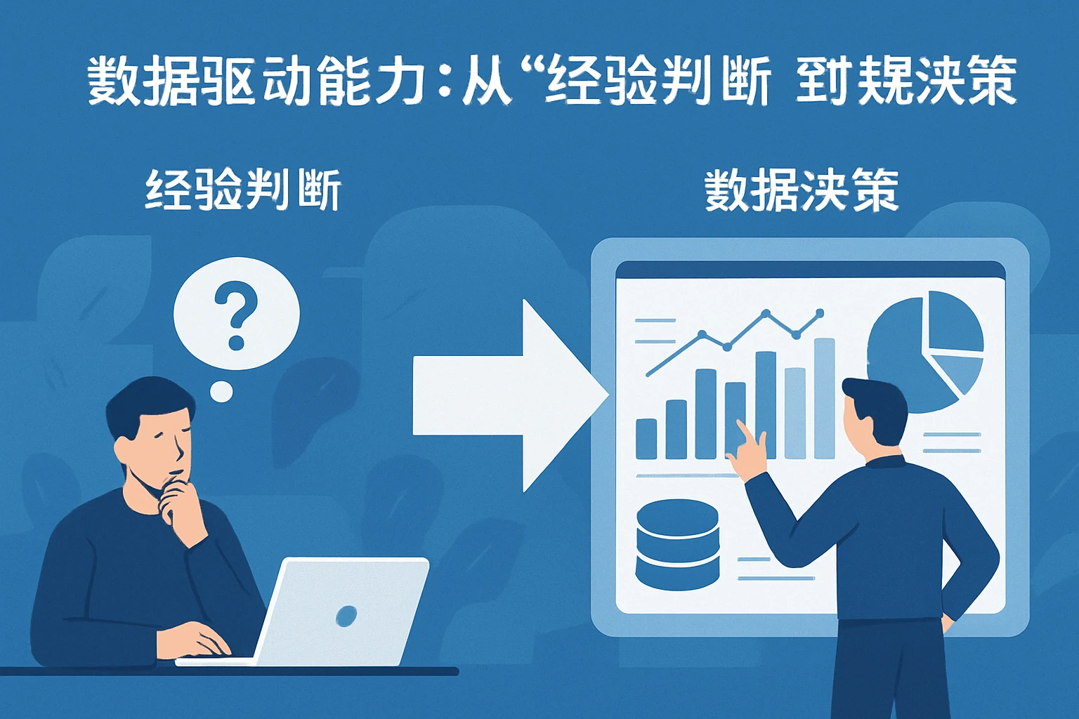 2. 数据驱动能力：从“经验判断”到“数据决策”