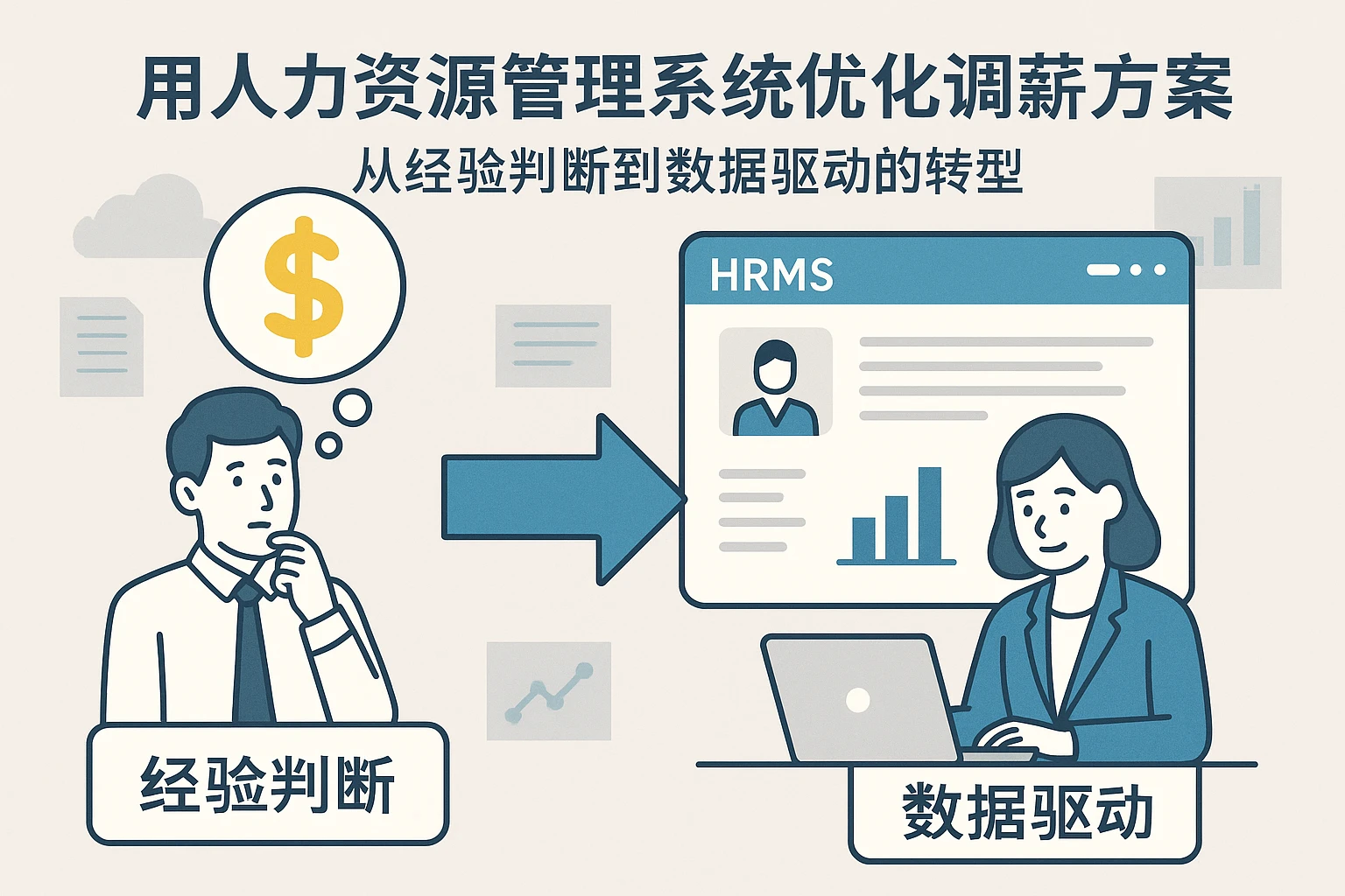用人力资源管理系统优化调薪方案:从经验判断到数据驱动的转型