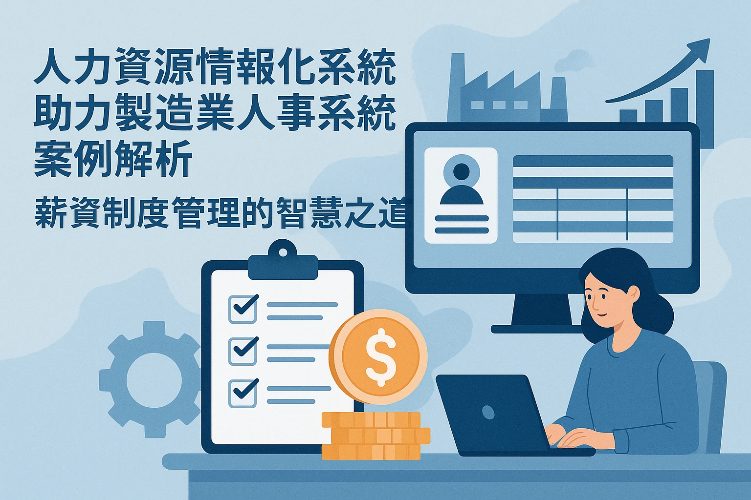 人力资源信息化系统助力制造业人事系统案例解析:薪资制度管理的智慧之道