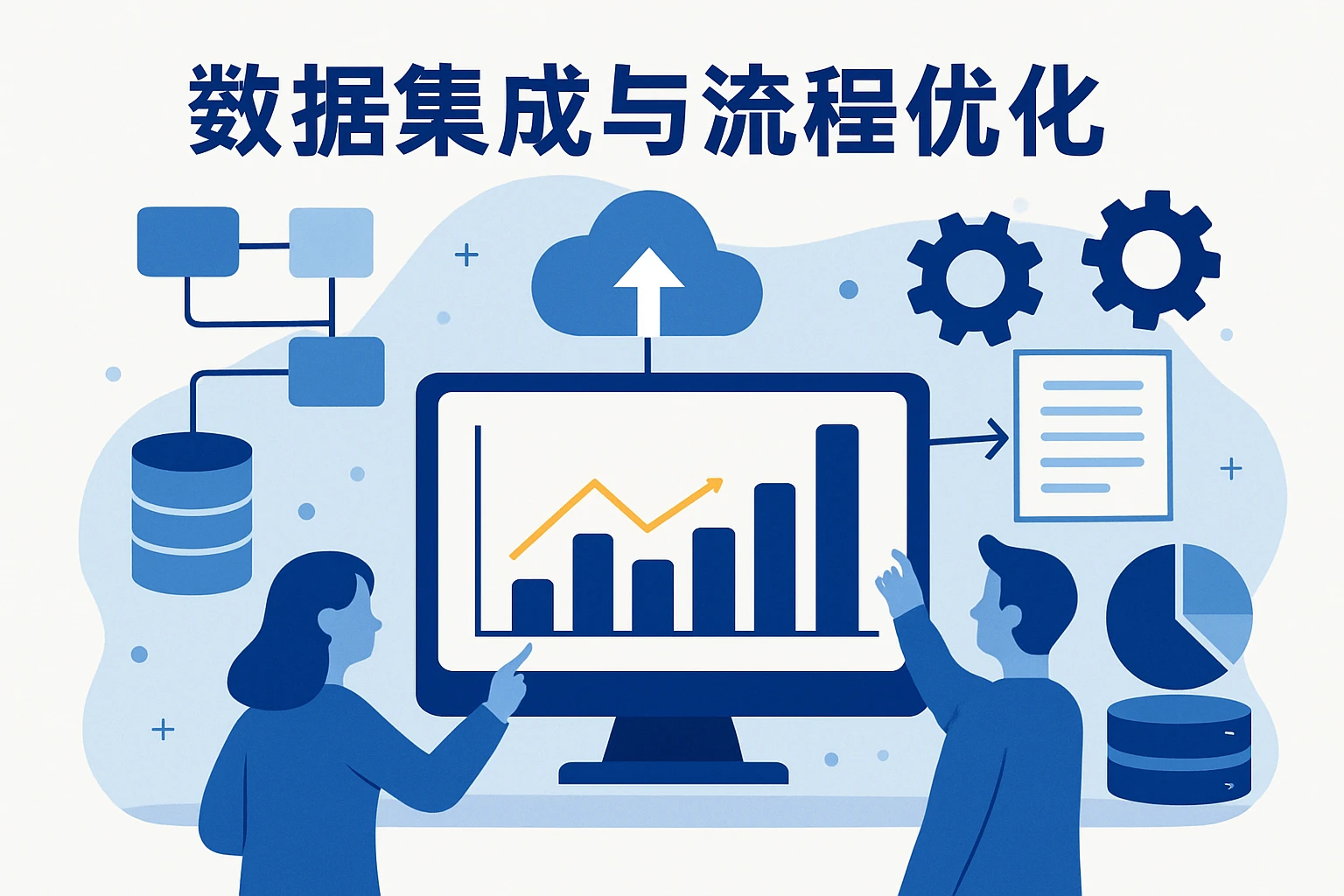 数据集成与流程优化
