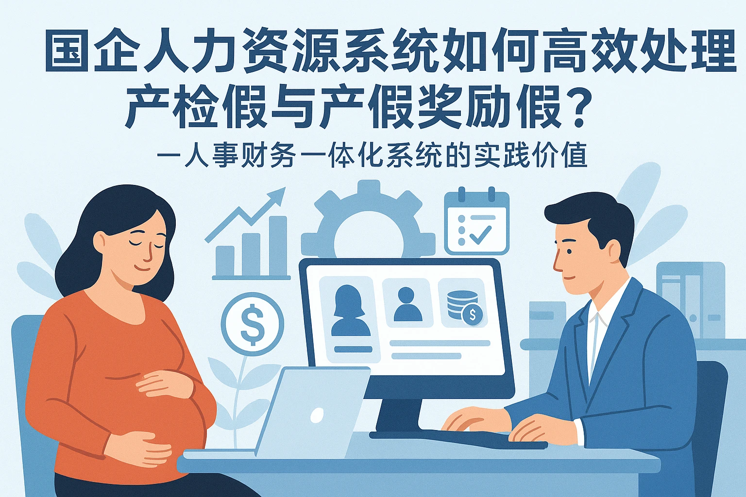 国企人力资源系统如何高效处理产检假与产假奖励假？——人事财务一体化系统的实践价值