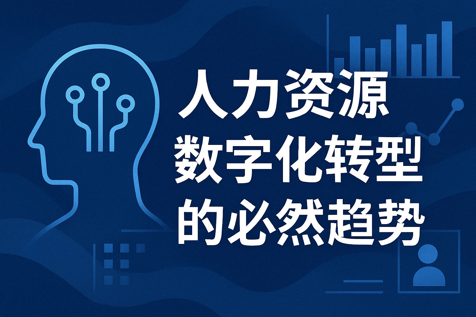 人力资源数字化转型的必然趋势