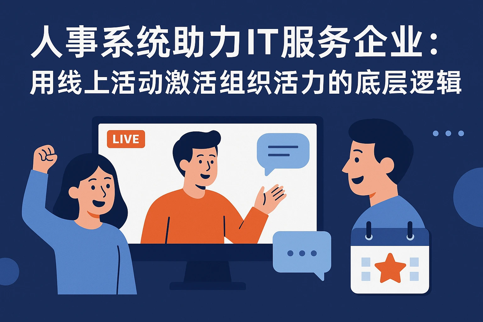 人事系统助力IT服务企业:用线上活动激活组织活力的底层逻辑