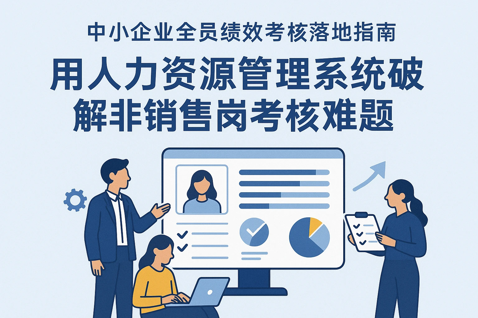 中小企业全员绩效考核落地指南:用人力资源管理系统破解非销售岗考核难题