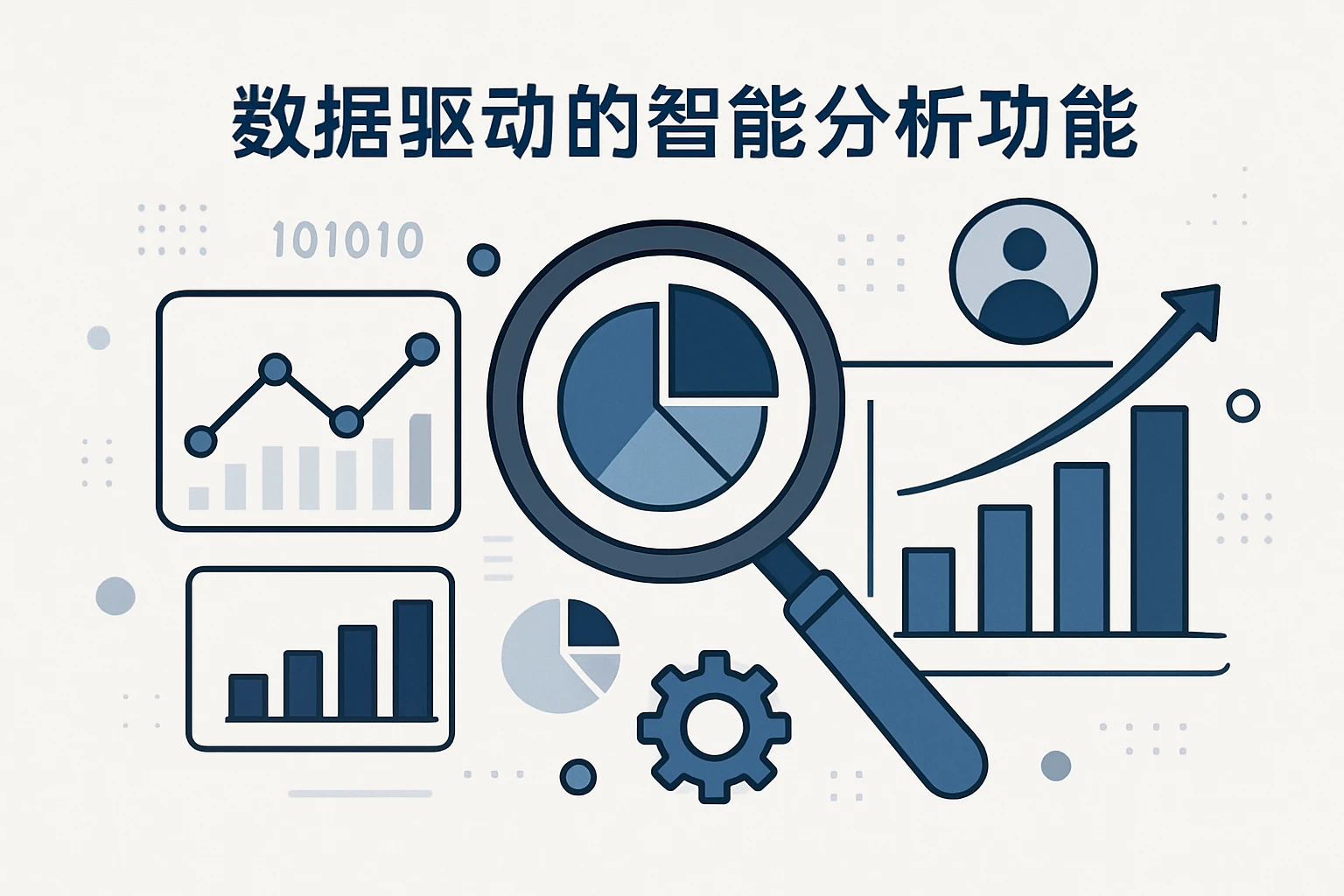 数据驱动的智能分析功能