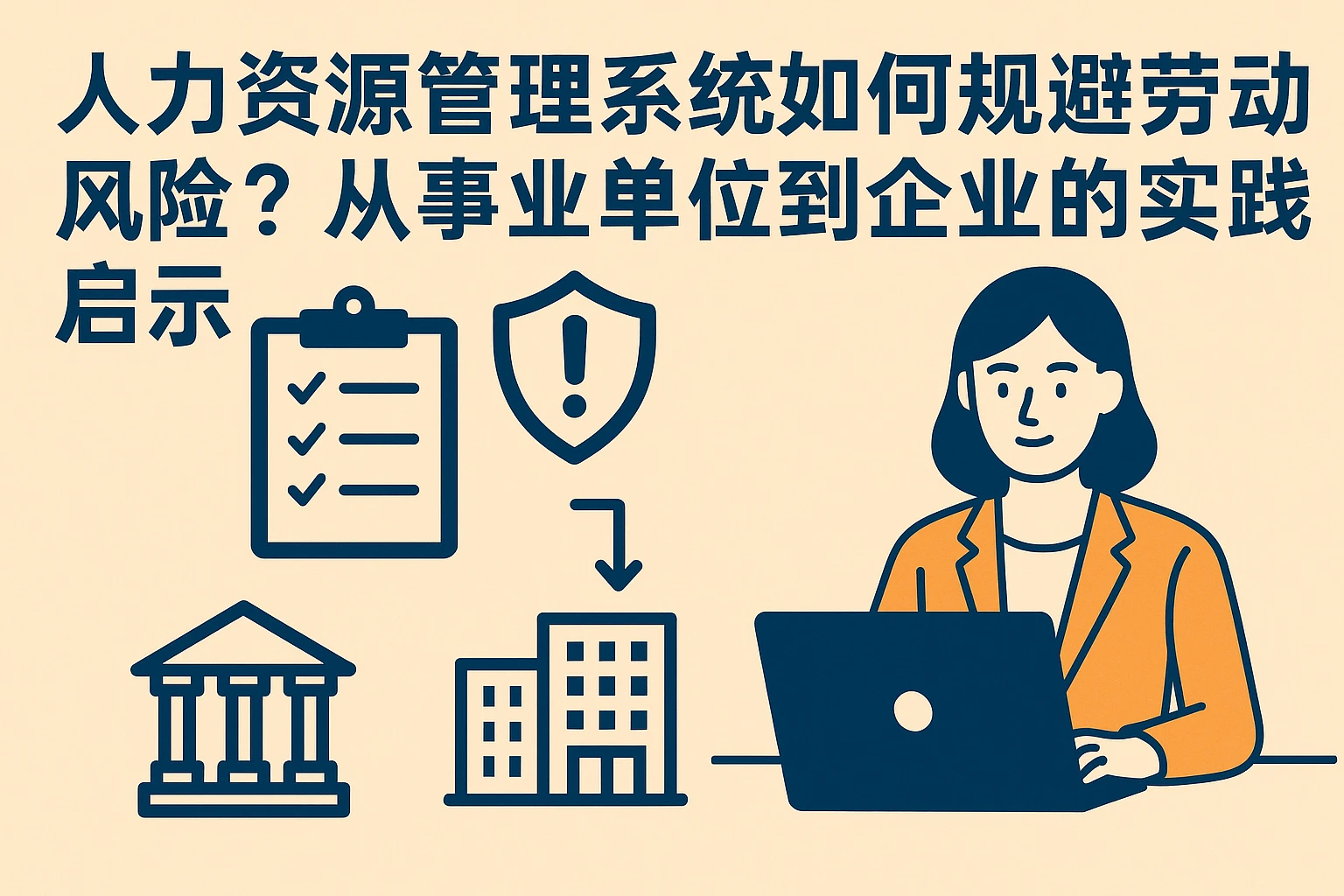 人力资源管理系统如何规避劳动风险？从事业单位到企业的实践启示
