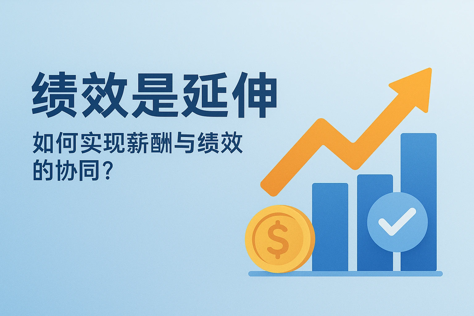 2. 绩效是延伸:如何实现薪酬与绩效的协同?