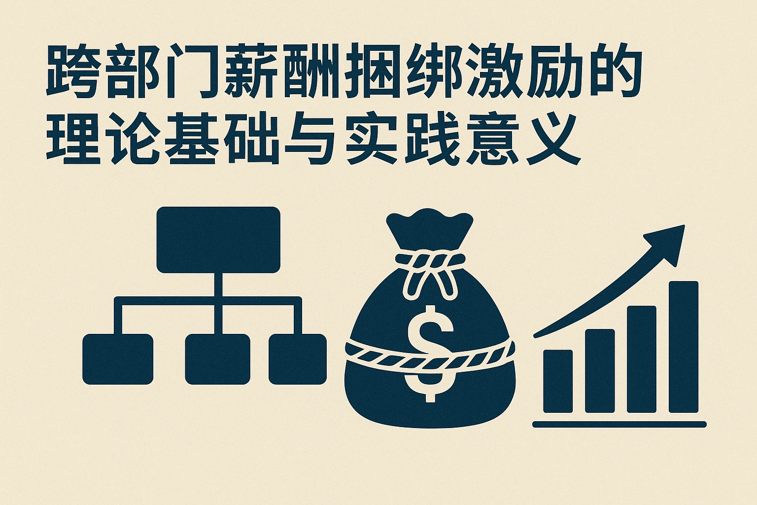 跨部门薪酬捆绑激励的理论基础与实践意义