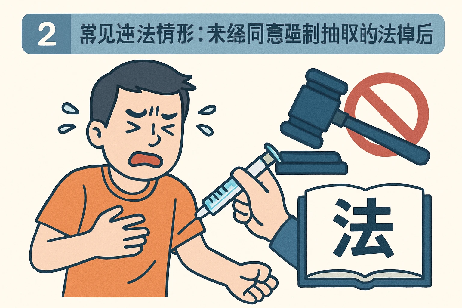 2. 常见违法情形:未经同意强制抽取的法律后果