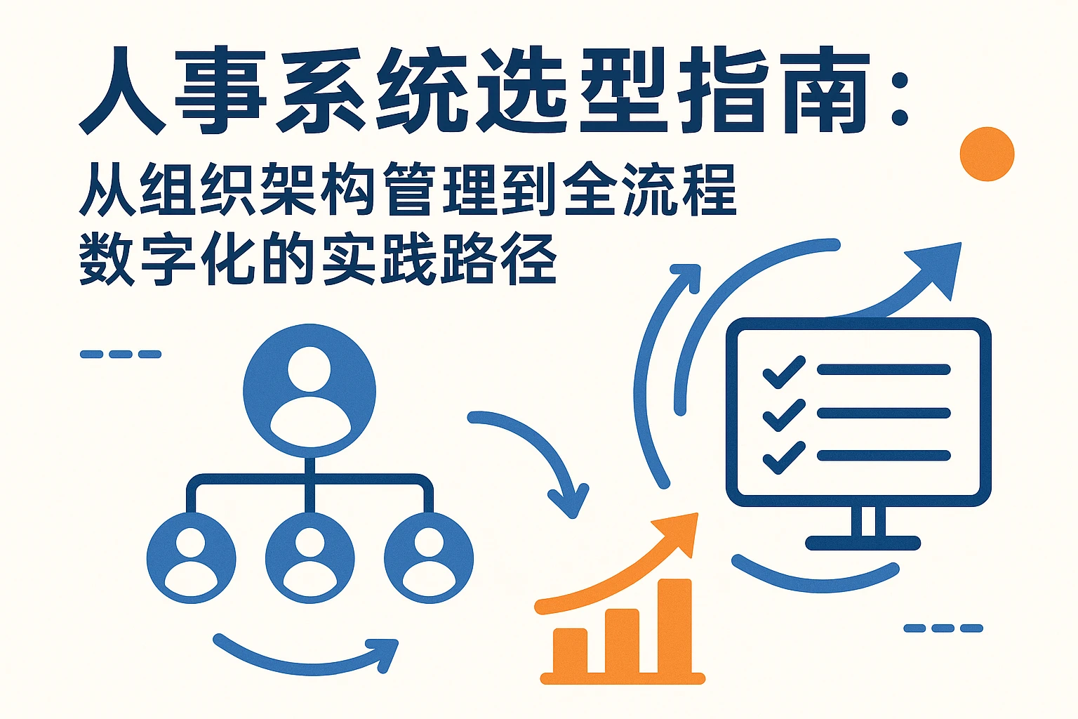 人事系统选型指南:从组织架构管理到全流程数字化的实践路径