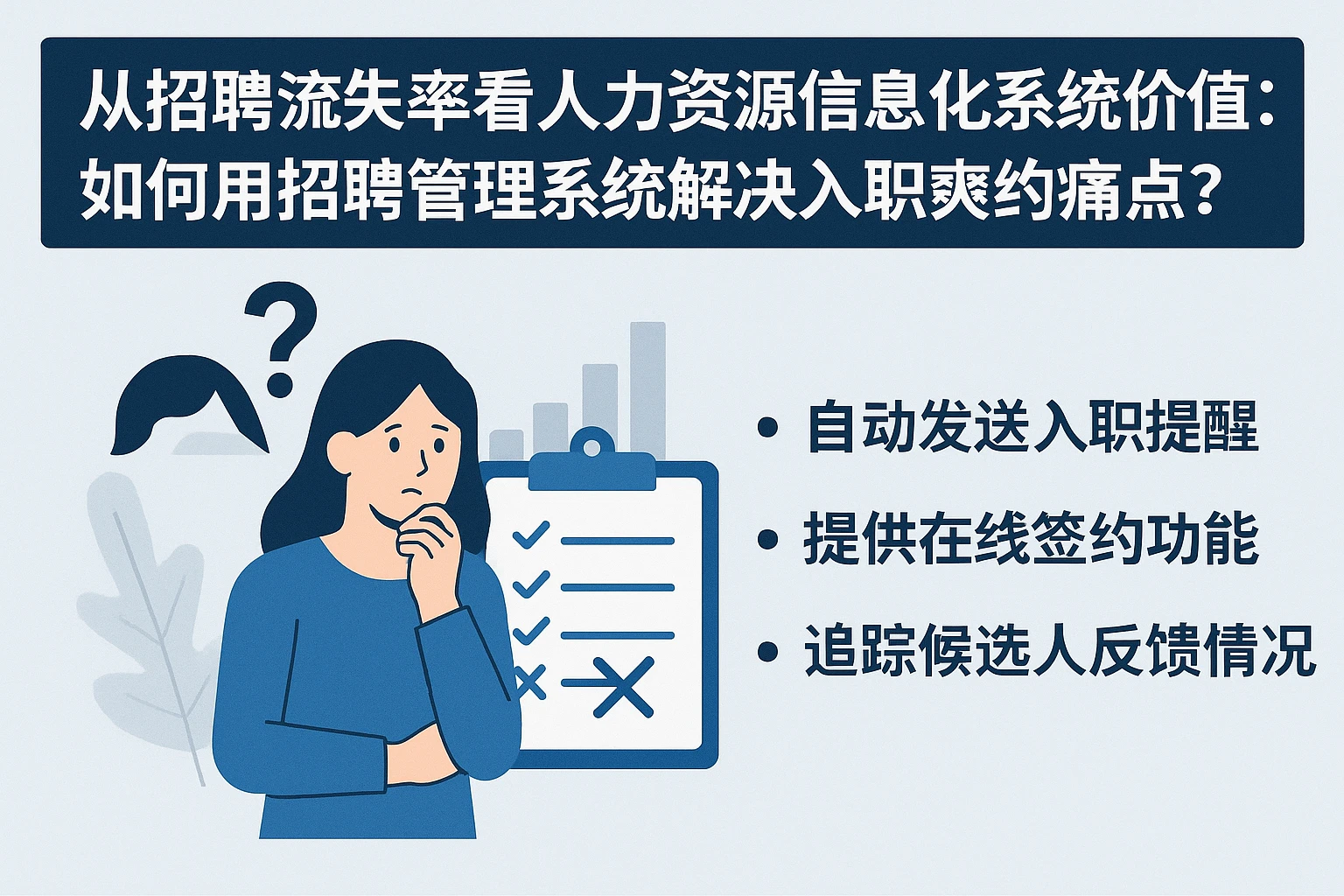 从招聘流失率看人力资源信息化系统价值：如何用招聘管理系统解决入职爽约痛点？