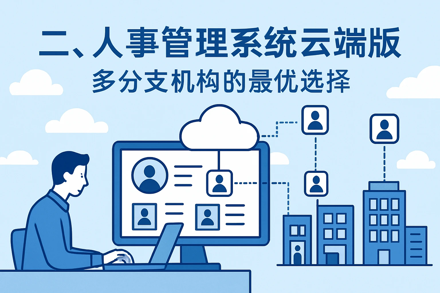 二、人事管理系统云端版：多分支机构的最优选择