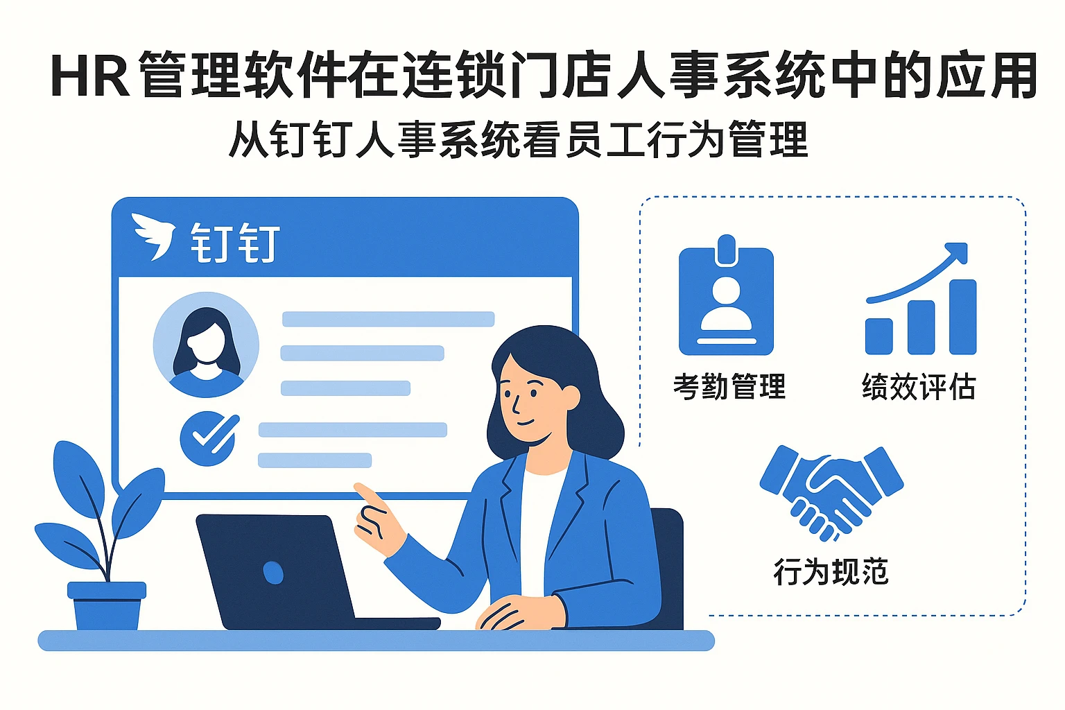 HR管理软件在连锁门店人事系统中的应用：从钉钉人事系统看员工行为管理
