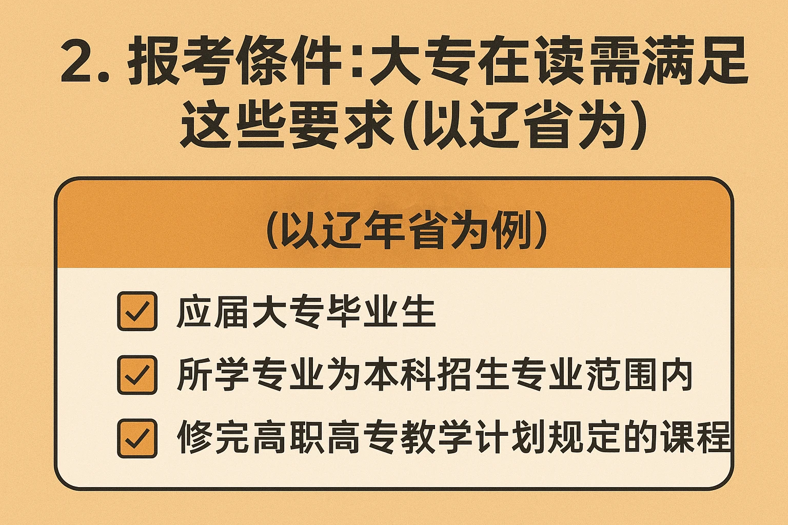 2. 报考条件：大专在读需满足这些要求（以辽宁省为例）