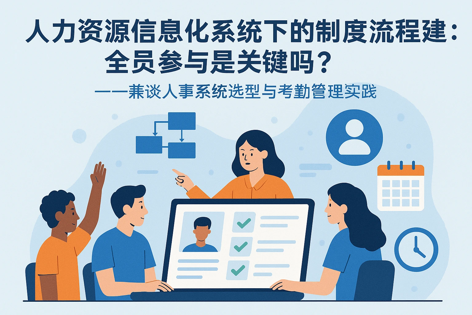 人力资源信息化系统下的制度流程建设:全员参与是关键吗?——兼谈人事系统选型与考勤管理实践