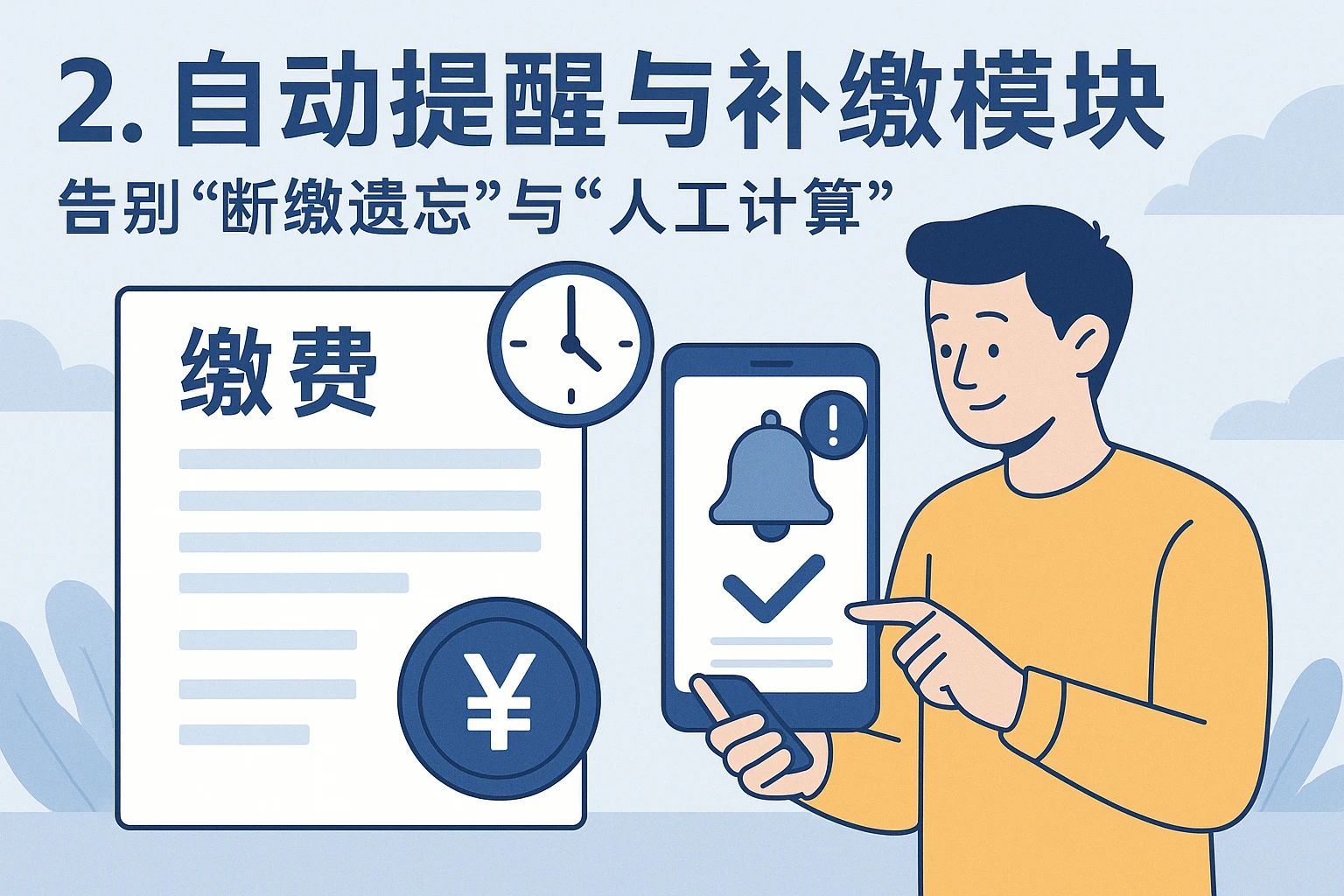 2. 自动提醒与补缴模块：告别“断缴遗忘”与“人工计算”