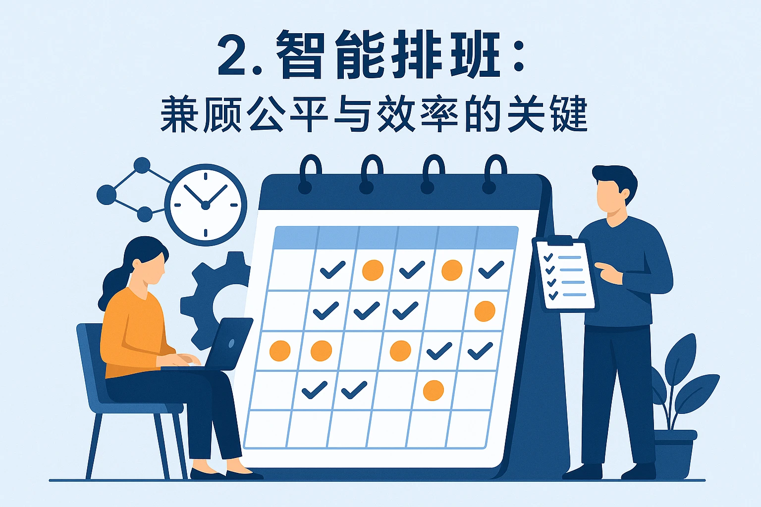 2. 智能排班：兼顾公平与效率的关键