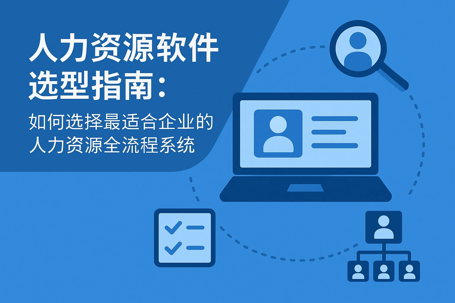人力资源软件选型指南：如何选择最适合企业的人力资源全流程系统