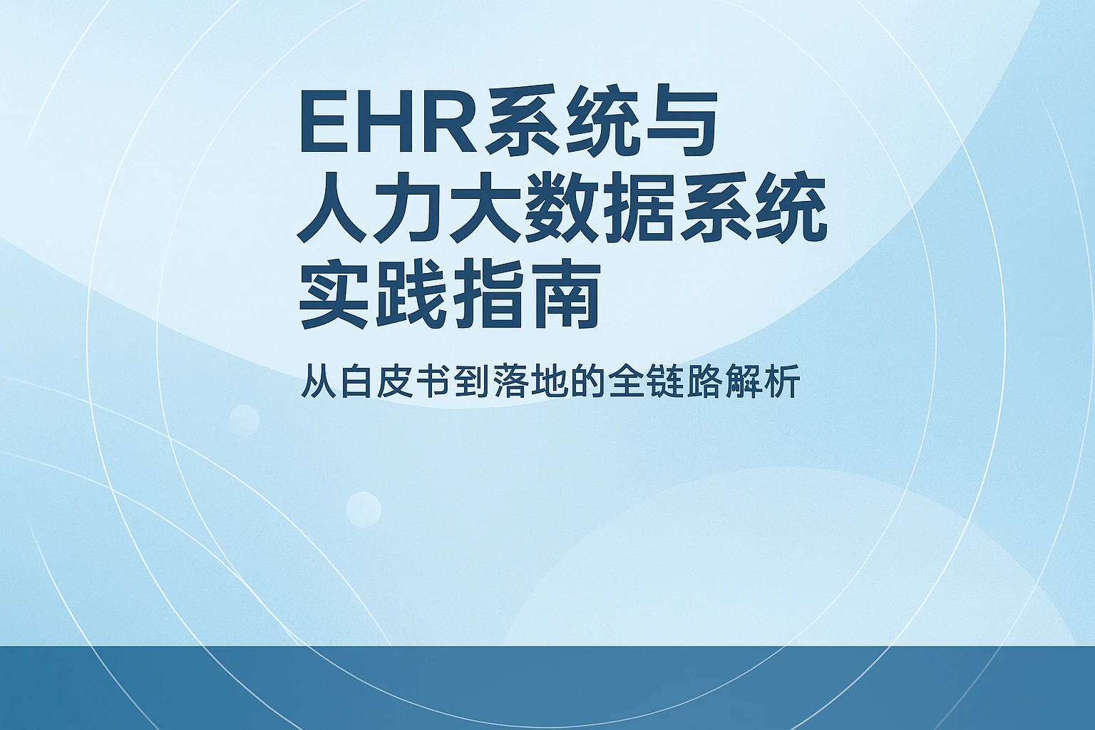EHR系统与人事大数据系统实践指南：从白皮书到落地的全链路解析