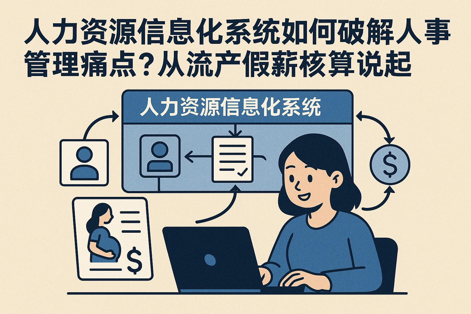 人力资源信息化系统如何破解人事管理痛点？从流产假薪资核算说起