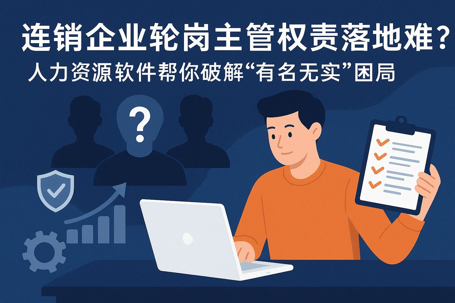 连锁企业轮岗主管权责落地难？人力资源软件帮你破解“有名无实”困局