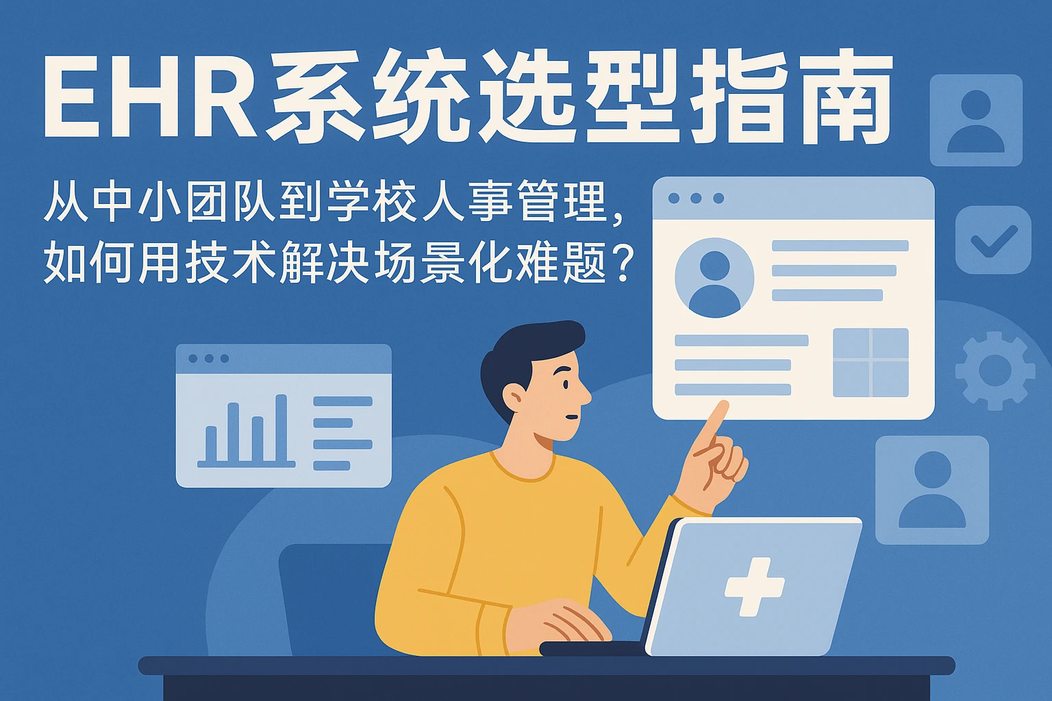 EHR系统选型指南:从中小团队到学校人事管理,如何用技术解决场景化难题?