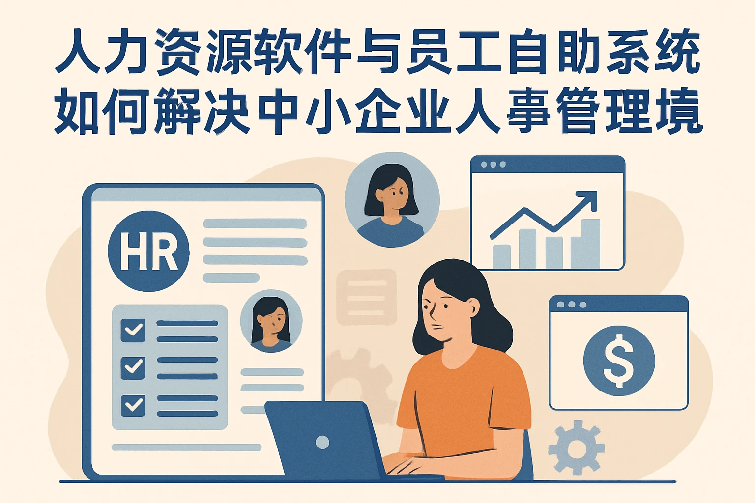 人力资源软件与员工自助系统如何解决中小企业人事管理困境