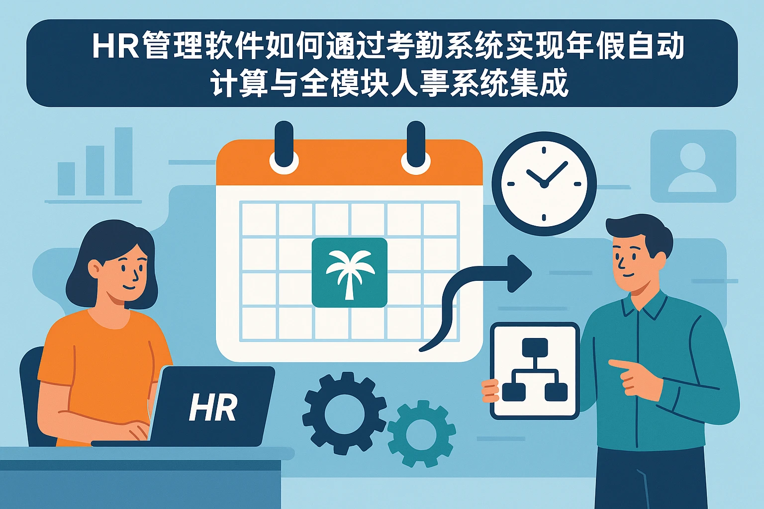 HR管理软件如何通过考勤系统实现年假自动计算与全模块人事系统集成