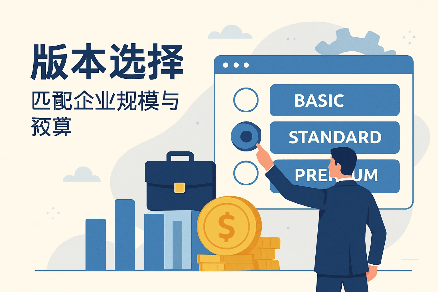 2. 版本选择：匹配企业规模与预算