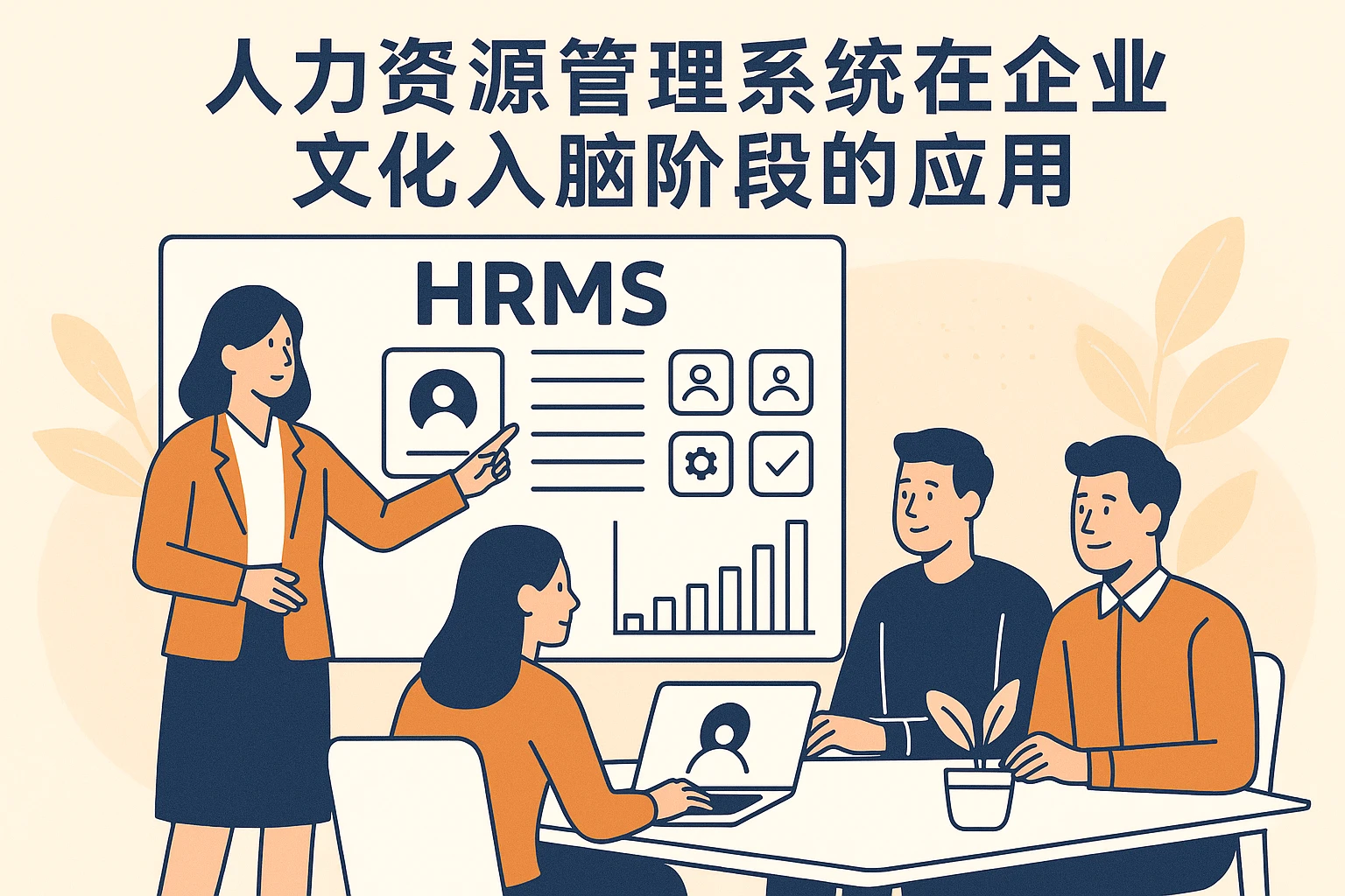 人力资源管理系统在企业文化入脑阶段的应用