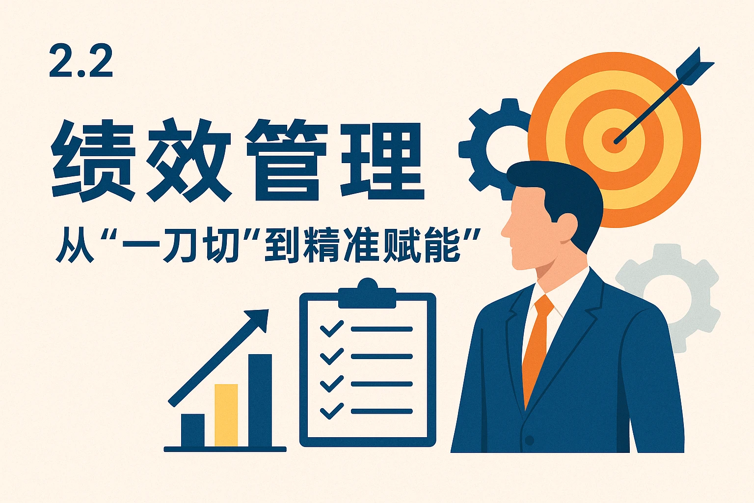 2.2 绩效管理:从“一刀切”到“精准赋能”